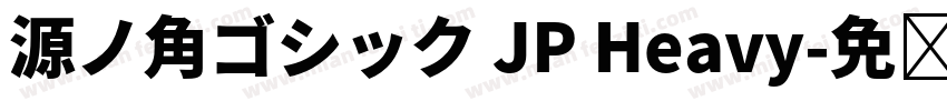 源ノ角ゴシック JP Heavy字体转换